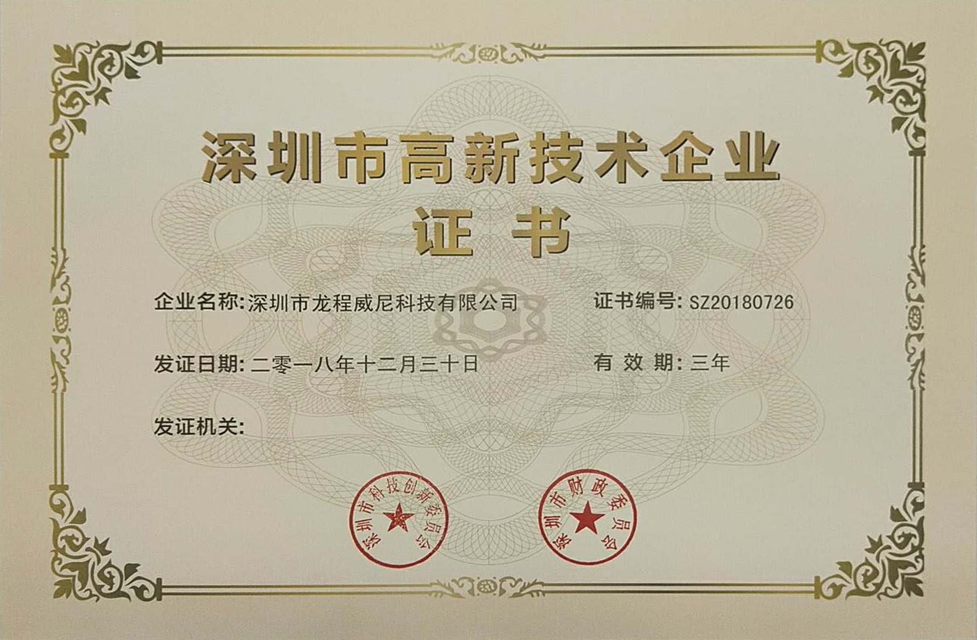 深圳市高新技術企業