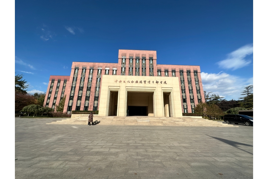 中央文化和旅游管理干部學院